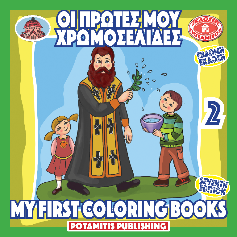 St. Joseph Childrens Coloring Books
