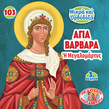 Load image into Gallery viewer, 103 Paterikon for Kids - Saint Barbara – The Great Martyr