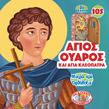 Load image into Gallery viewer, 105 Paterikon for Kids - Saint Varus