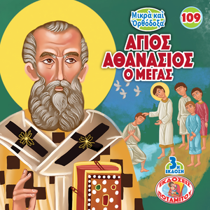 109 Paterikon for Kids - Saint Athanasios the Great