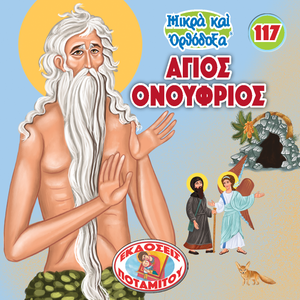 117 Paterikon for Kids - Saint Onouphrios