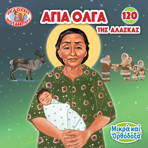 120 Paterikon for Kids - Saint Olga of Alaska