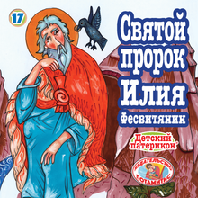 Load image into Gallery viewer, 17 Paterikon for Kids - Prophet Elias