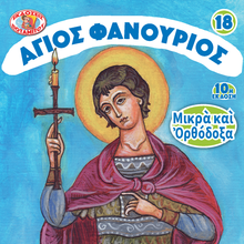 Load image into Gallery viewer, 18 Paterikon for kids - Saint Phanourios