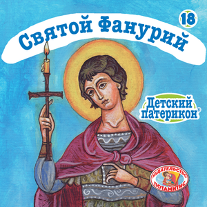 18 Paterikon for kids - Saint Phanourios