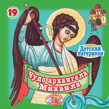Load image into Gallery viewer, 19 Paterikon for Kids – Archangel Michael and the Miracle at Chonae