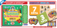 Load image into Gallery viewer, Orthodox Babybooks #4—My First Orthodox Numbers