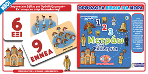 Orthodox Babybooks #5—My First Church Counting Book