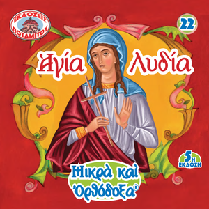 22 Paterikon for Kids - Saint Lydia