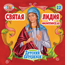 Load image into Gallery viewer, 22 Paterikon for Kids - Saint Lydia