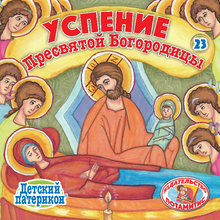 Load image into Gallery viewer, 23 Paterikon for Kids - The Dormition of the Theotokos