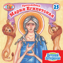 Load image into Gallery viewer, 25 Paterikon for Kids - Saint Mary of Egypt