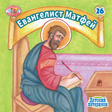 Load image into Gallery viewer, 26 Paterikon for Kids - Evangelist Matthew