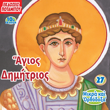 Load image into Gallery viewer, 27 Paterikon for Kids – Saint Demetrios – Seventh Edition!