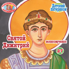 Load image into Gallery viewer, 27 Paterikon for Kids – Saint Demetrios – Seventh Edition!