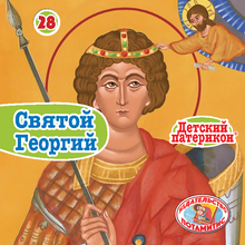 Load image into Gallery viewer, 28 Paterikon for Kids - Saint George