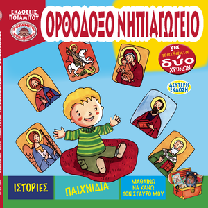 Hardcover #11 - Orthodox Kindergarten for the youngest Orthodox Christians