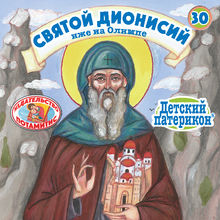 Load image into Gallery viewer, Paterikon for Kids-Russian/Русский (31 volumes)