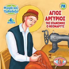Load image into Gallery viewer, 78 - Paterikon for Kids - Saint Argyrios of Epanome