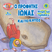 Load image into Gallery viewer, 9 Paterikon for Kids - Prophet Jonah and the Whale