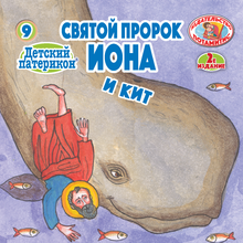Load image into Gallery viewer, 9 Paterikon for Kids - Prophet Jonah and the Whale