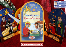 Load image into Gallery viewer, Orthodox Babybooks #6—My First Christmas