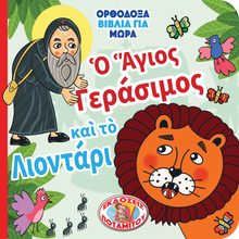 Load image into Gallery viewer, Orthodox Babybooks #1—Saint Gerasim and the Lion