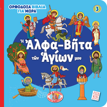 Load image into Gallery viewer, Orthodox Babybooks #3—My Saints&#39; ABC