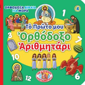 Orthodox Babybooks #4—My First Orthodox Numbers