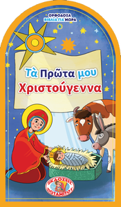 Orthodox Babybooks #6—My First Christmas