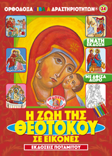 Load image into Gallery viewer, The Life of the Theotokos Poster