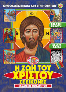 Orthodox Coloring Books #25 - The Life of Christ