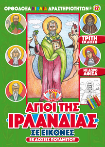 Orthodox Coloring Books #27 - Saints of Ireland - With double-sided poster