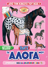 Load image into Gallery viewer, Orthodox Coloring Books #31 - From Noah's Ark #5 - My Horses – Beautiful NEW EDITION!