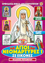 Load image into Gallery viewer, Orthodox Coloring Books #32 - My Synaxarion of Holy New Martyrs #1 - With poster and stickers