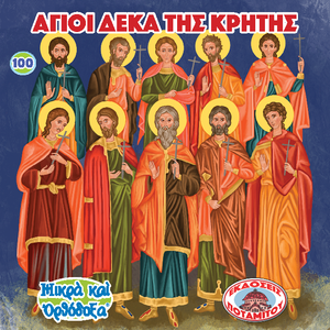 100 Paterikon for Kids -  The Holy Ten Martyrs of Crete