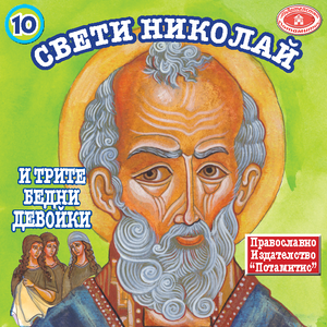 10 Paterikon for Kids - Saint Nicholas and the Three Poor Girls