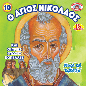 10 Paterikon for Kids - Saint Nicholas and the Three Poor Girls