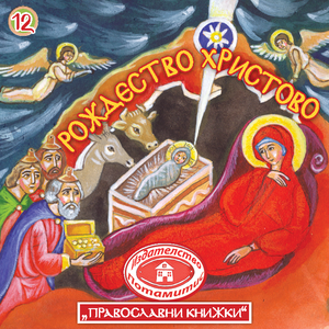 12 Paterikon for Kids - The Nativity of Christ