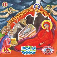 Load image into Gallery viewer, 12 Paterikon for Kids - The Nativity of Christ