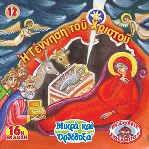 12 Paterikon for Kids - The Nativity of Christ