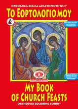 Load image into Gallery viewer, Orthodox Coloring Books #13 - My Book of Church Feasts