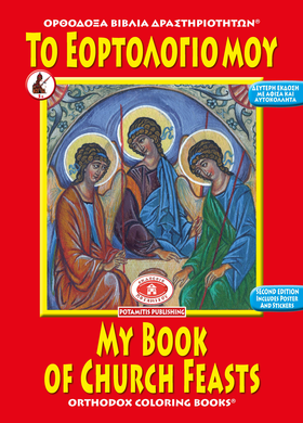 Orthodox Coloring Books #13 - My Book of Church Feasts