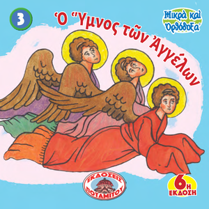 3 Paterikon for Kids - The Trisagion Hymn