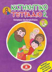 Orthodox Coloring Books #46 - Sunday School Workbook #2