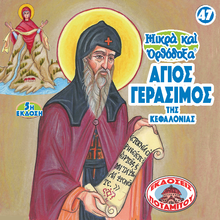 Load image into Gallery viewer, 47 - Paterikon for Kids - Saint Gerasimos of Kephalonia