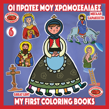 Load image into Gallery viewer, Orthodox Coloring Books #49 - My First Coloring Books #6 - Great Lent for the youngest