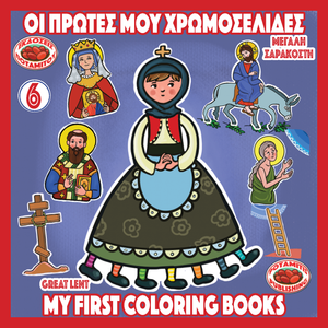 Orthodox Coloring Books #49 - My First Coloring Books #6 - Great Lent for the youngest