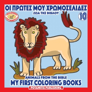 Orthodox Coloring Books #53 - My First Coloring Books #10 - Animals from the Bible