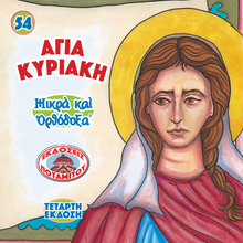 Load image into Gallery viewer, 54 - Paterikon for Kids - Saint Kyriake